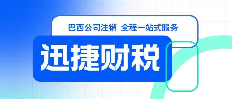 巴西公司注销所需资料与费用概览