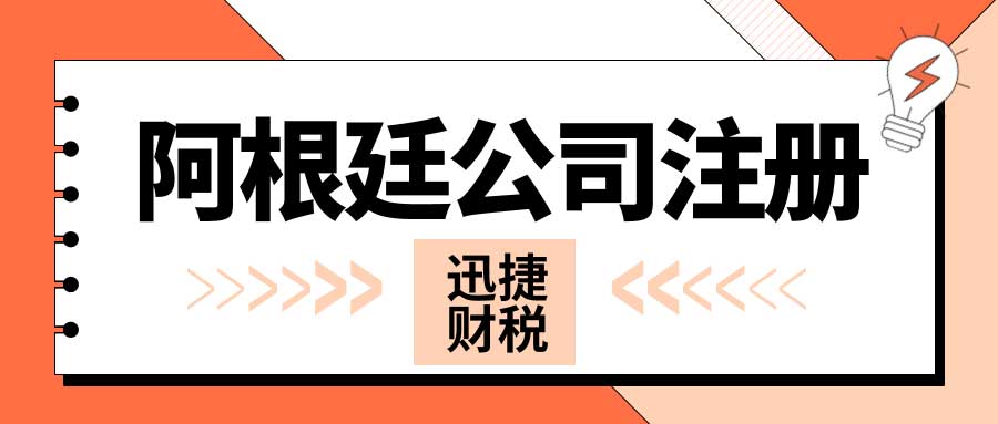 阿根廷公司注册条件与注册时长