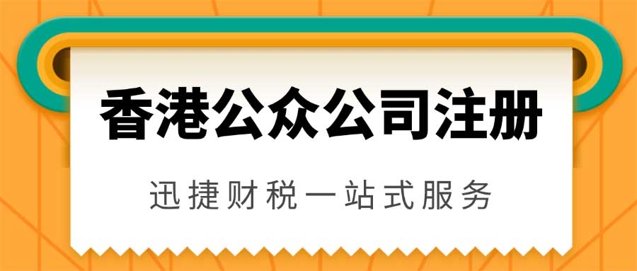 香港公众公司注册条件与细节