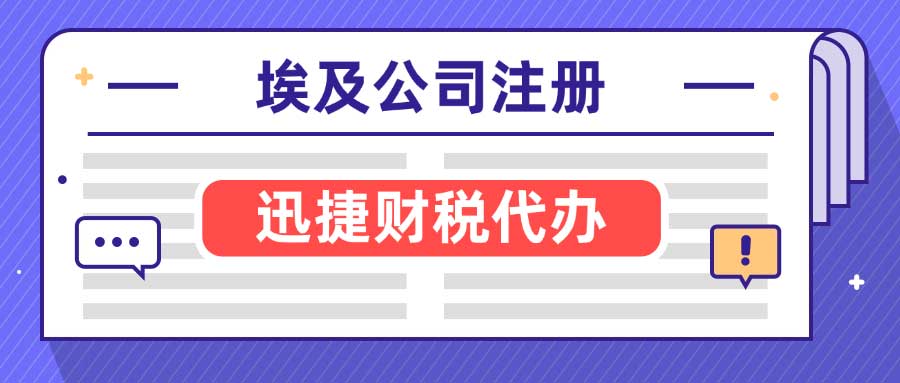 埃及公司注册费用、资料与时间