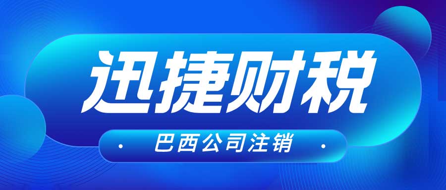 巴西公司注销所需资料与费用