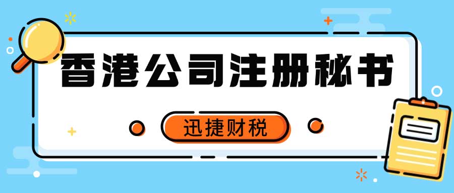 香港公司注册秘书，企业启航的坚实后盾