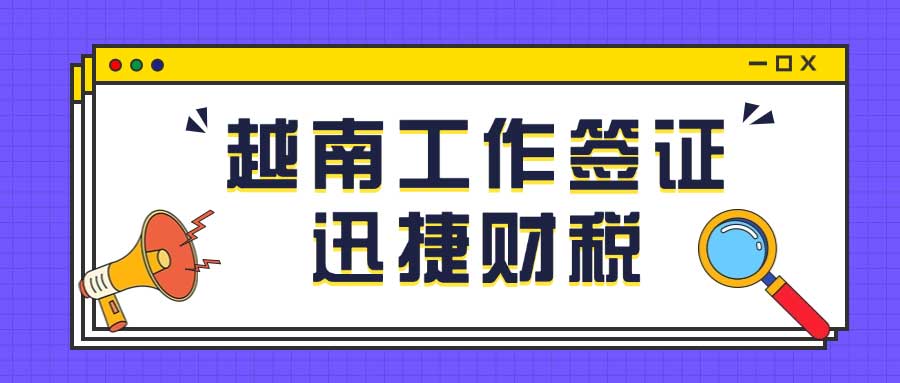 越南工作签证申请条件与办理时间