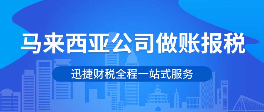 马来西亚公司做账报税时间