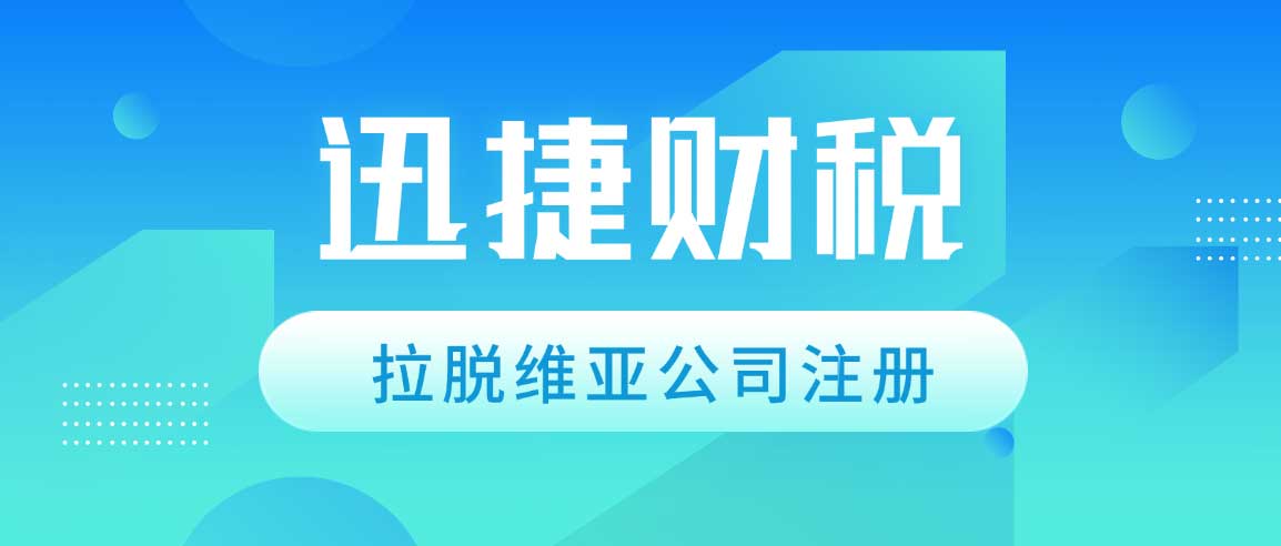 拉脱维亚公司注册新动向