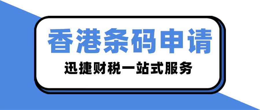 香港条码申请条件与产品适用范围