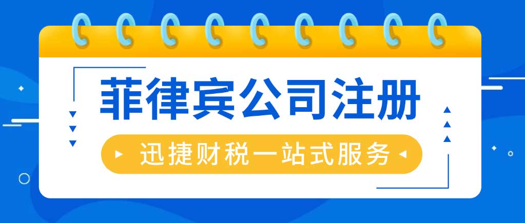 菲律宾公司注册形式、注意事项及所需时间