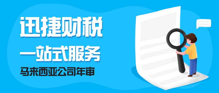 马来西亚公司年审需要的时间