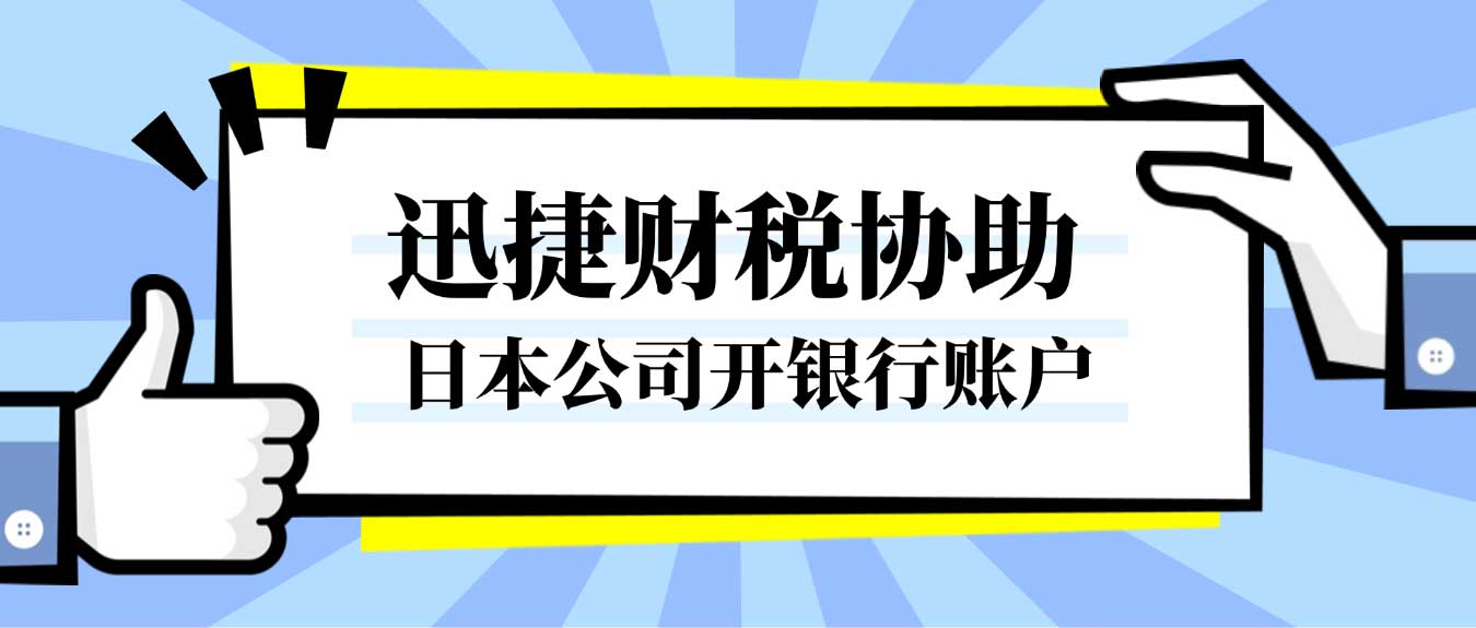 日本公司开银行账户需要具备什么条件