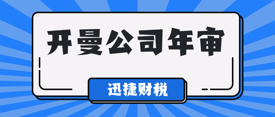 开曼公司年审时间、内容与细节深度探讨