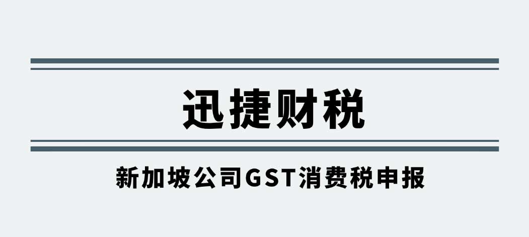 新加坡公司GST消费税申报