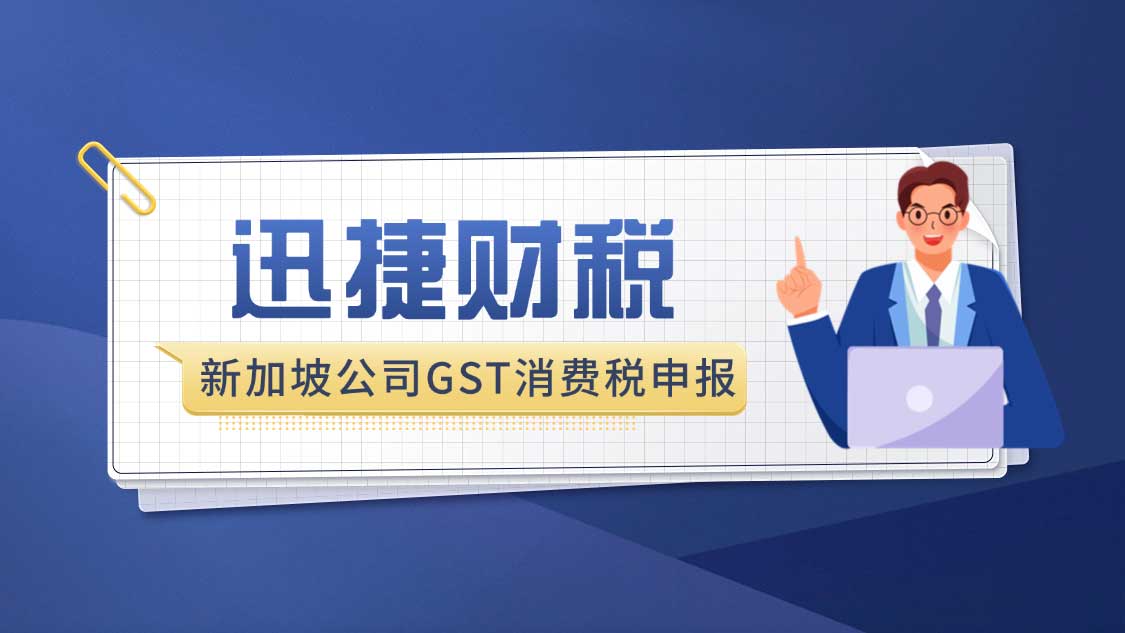 新加坡公司GST消费税申报