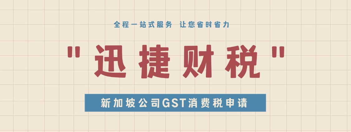 新加坡公司GST消费税申请