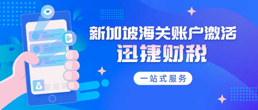 新加坡海关账户激活与使用指南