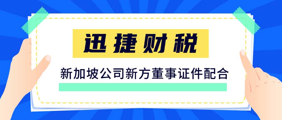 新加坡公司新方董事证件配合