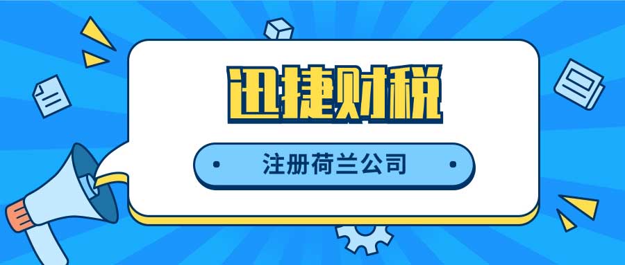 注册荷兰公司填写《荷兰公司注册确认单》