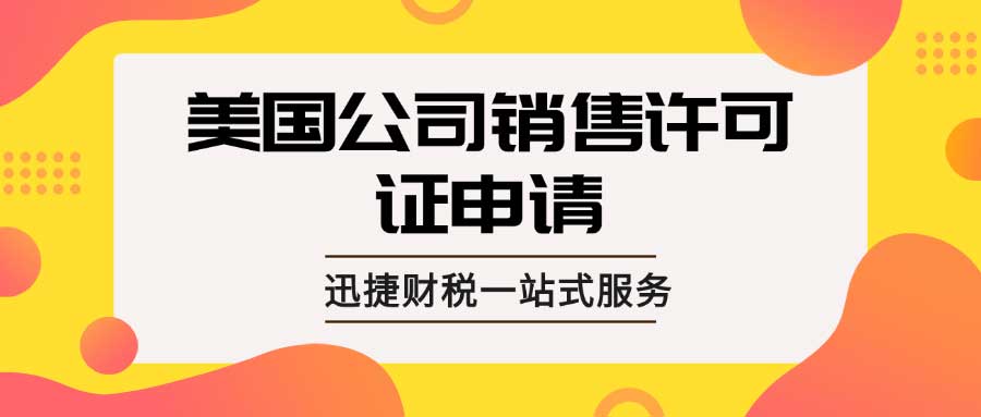 美国公司销售许可证申请全解析