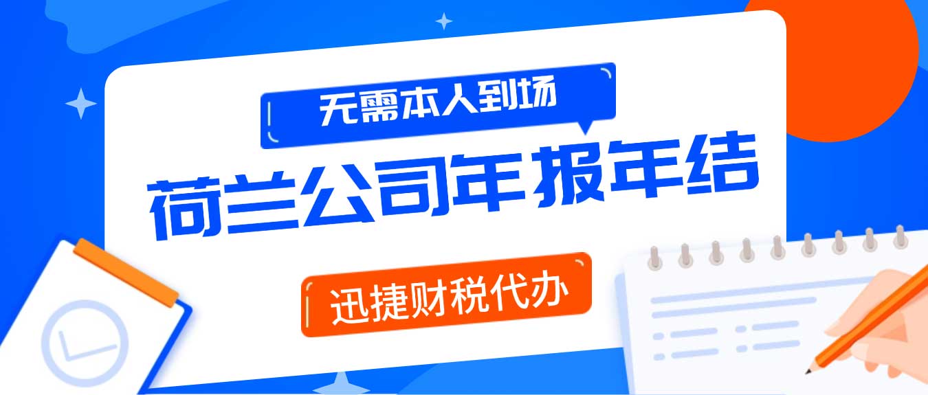 荷兰公司年报年结多久做一次，一般是什么时候开始做，需要多久时间做好