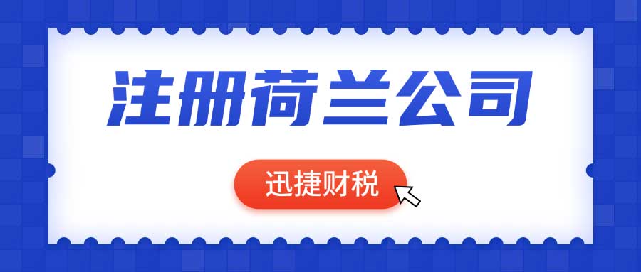 注册荷兰公司填写《荷兰公司注册确认单》