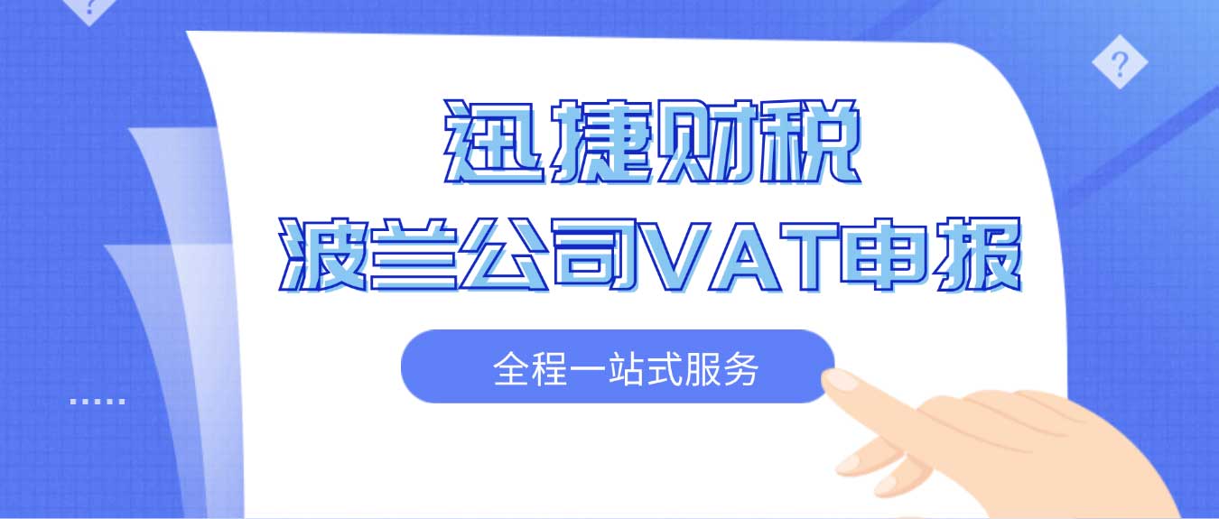 波兰公司VAT申报周期