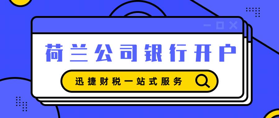 荷兰公司银行开户资料准备与银行选择的关键路径