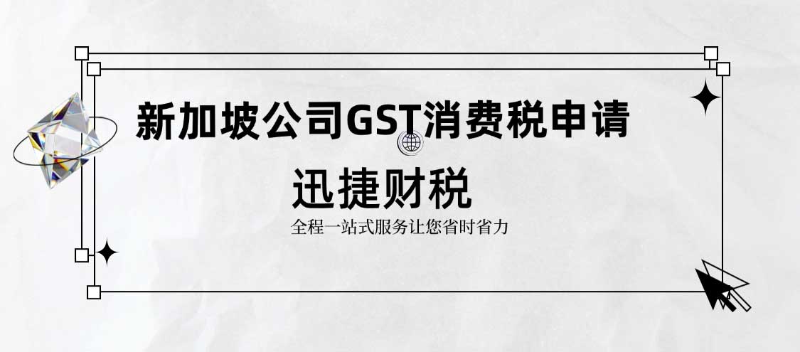 新加坡公司GST消费税申请