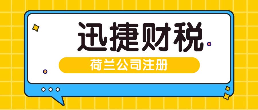 荷兰公司注册核名精细流程