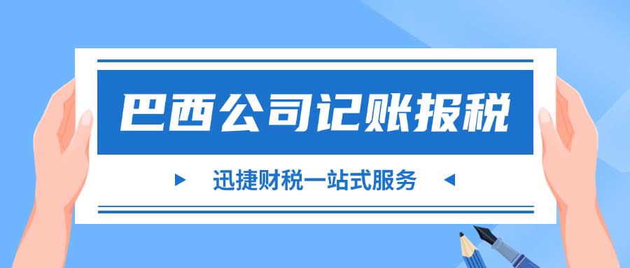 巴西公司记账报税流程步骤