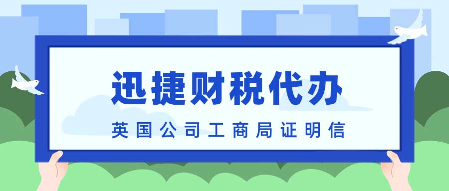 英国公司工商局证明信都有什么用，在什么情况下使用得到