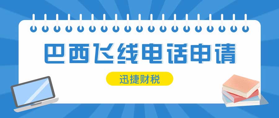 巴西飞线电话申请条件