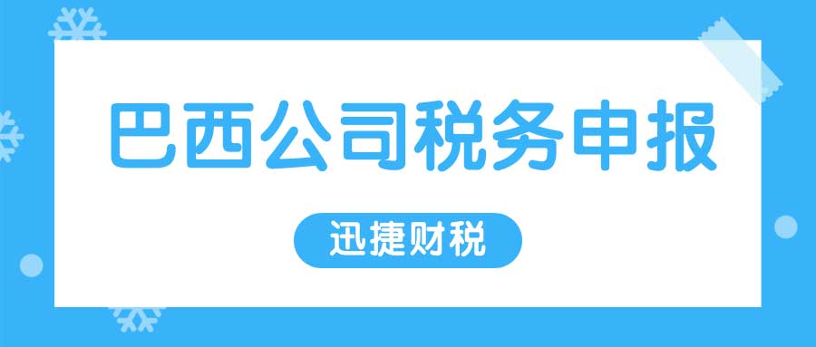 巴西企业初创阶段的主要税务挑战