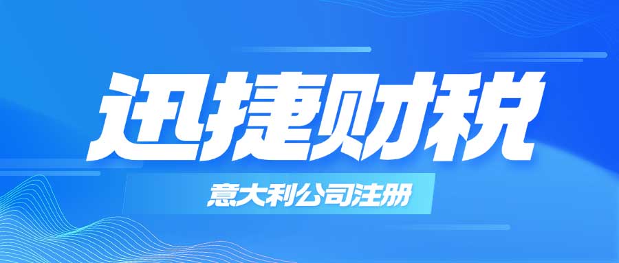 意大利公司注册、做账、审计、商标等业务领域的必备知识