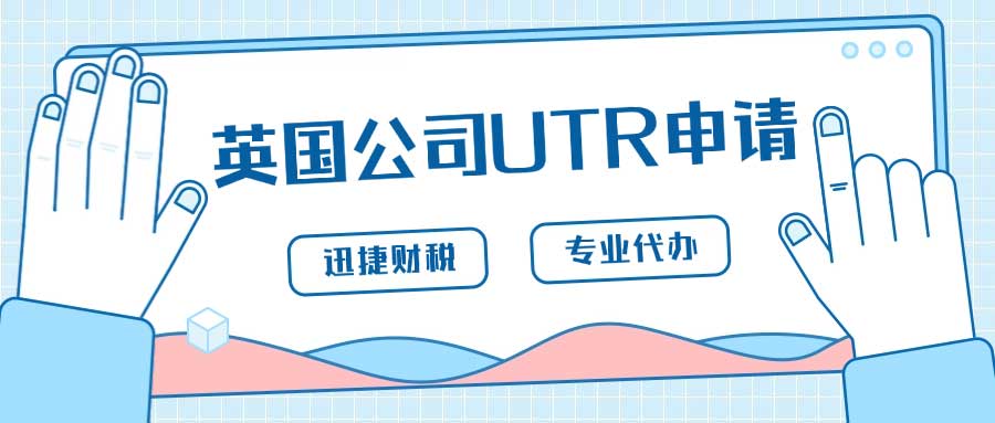 英国公司UTR是什么，都有哪些用，需要如何申请