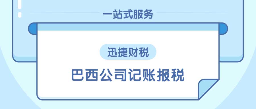 巴西公司记账报税流程步骤