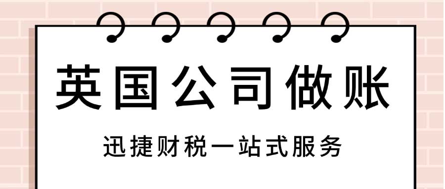 英国公司做账多久做一次，做账都是一个怎么样的流程