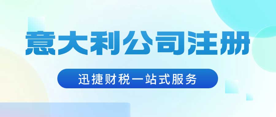 意大利公司注册、做账、审计、商标等业务领域的必备知识