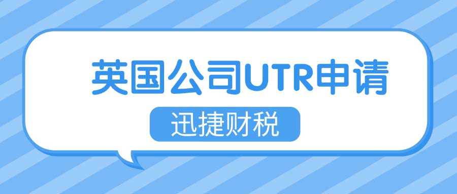 英国公司UTR是什么，都有哪些用，需要如何申请