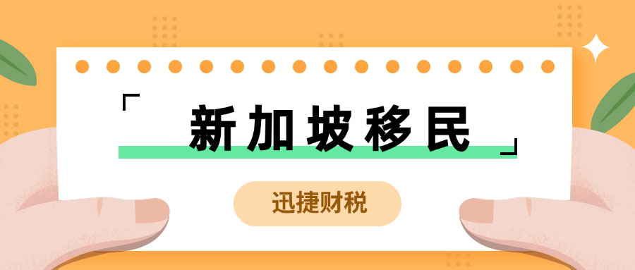 新加坡移民全攻略，多种方式移民新加坡