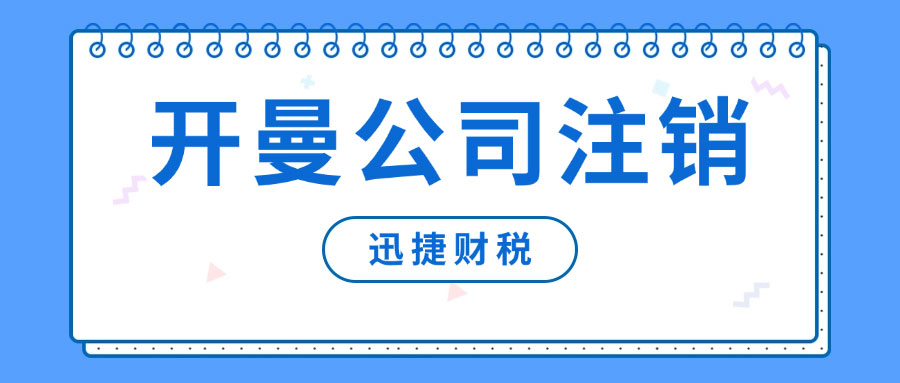 开曼公司注销详尽指南：注销方式、所需资料及注意事项