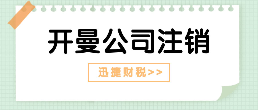 开曼公司注销详尽指南：注销方式、所需资料及注意事项