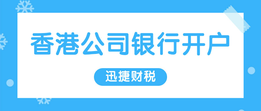 香港公司银行开户多久能下户，如何缩短开户时间