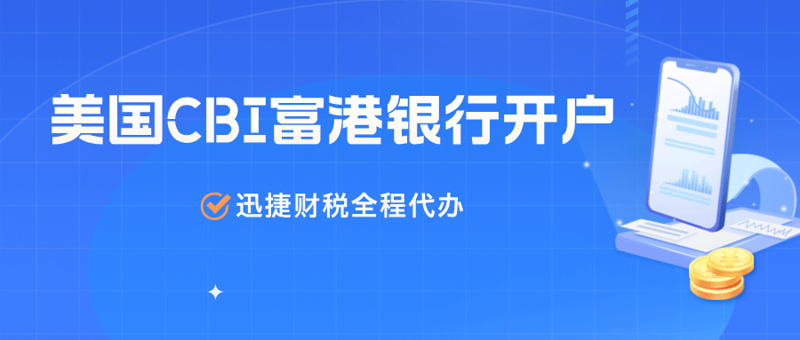 全面解析美国CBI富港银行开户指南