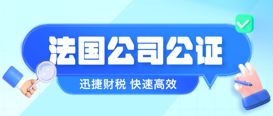 法国公司主体资格证明公证指南