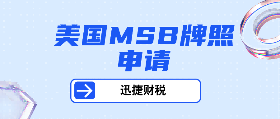 详解美国MSB金融牌照