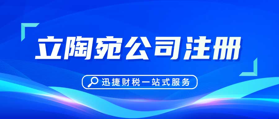 超详细的立陶宛公司注册指南