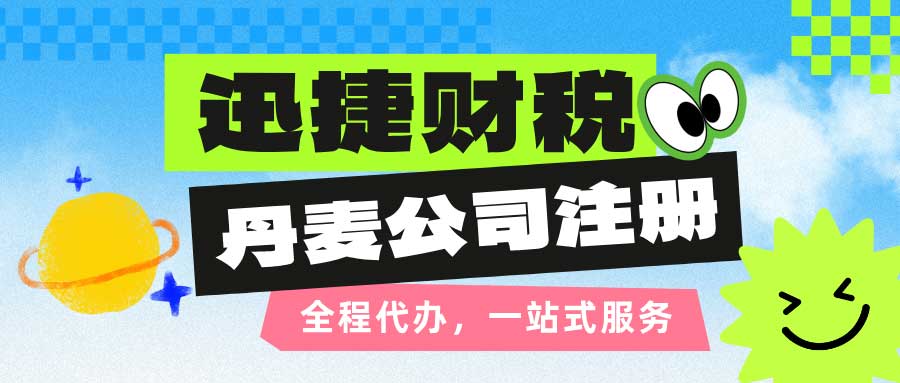 丹麦公司注册详解与市场环境分析