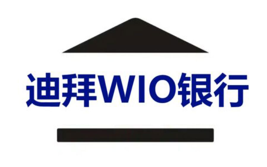 深度解读！迪拜WIO数字银行企业账户开户全流程指南