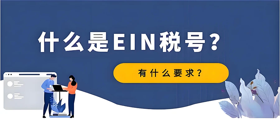 美国联邦税号EIN申请攻略，轻松申请无压力